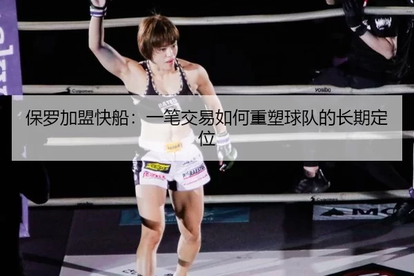 保罗加盟快船：一笔交易如何重塑球队的长期定位（xingkong）