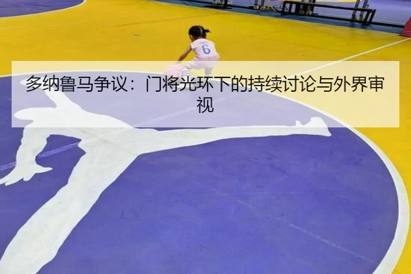 duo-na-lu-ma-zheng-yi-men-jiang-guang-huan-xia-de-chi-xu-tao-lun-yu-wai-jie-shen-shi-2-765.jpg