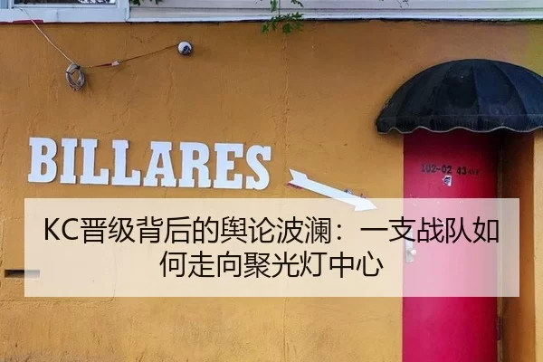 KC晋级背后的舆论波澜：一支战队如何走向聚光灯中心